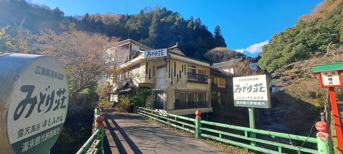 スラムダンク25巻に登場するちどり荘のモデルです＠広島の湯来温泉