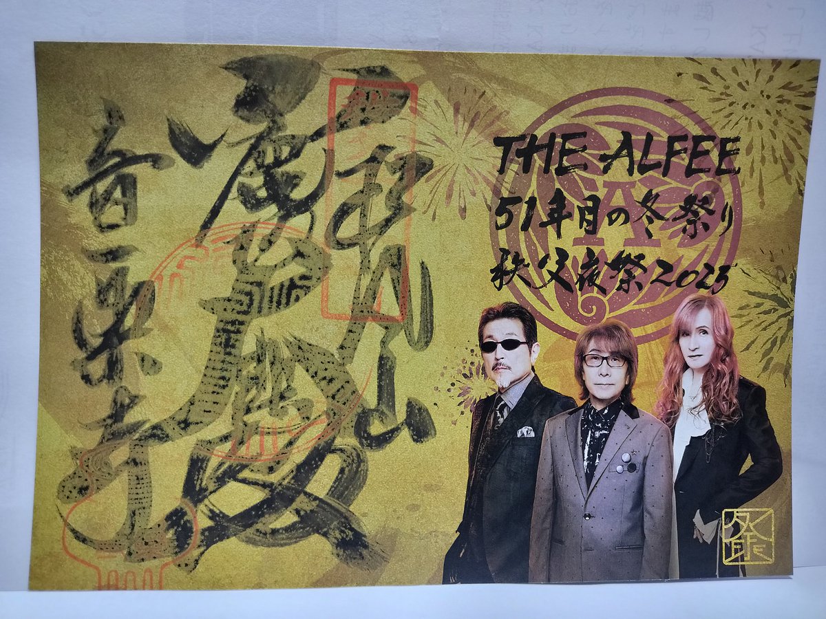 秩父市 #矢尾百貨店 #矢尾 #音楽寺 #アルフィー #THEALFEE 本日は秩父