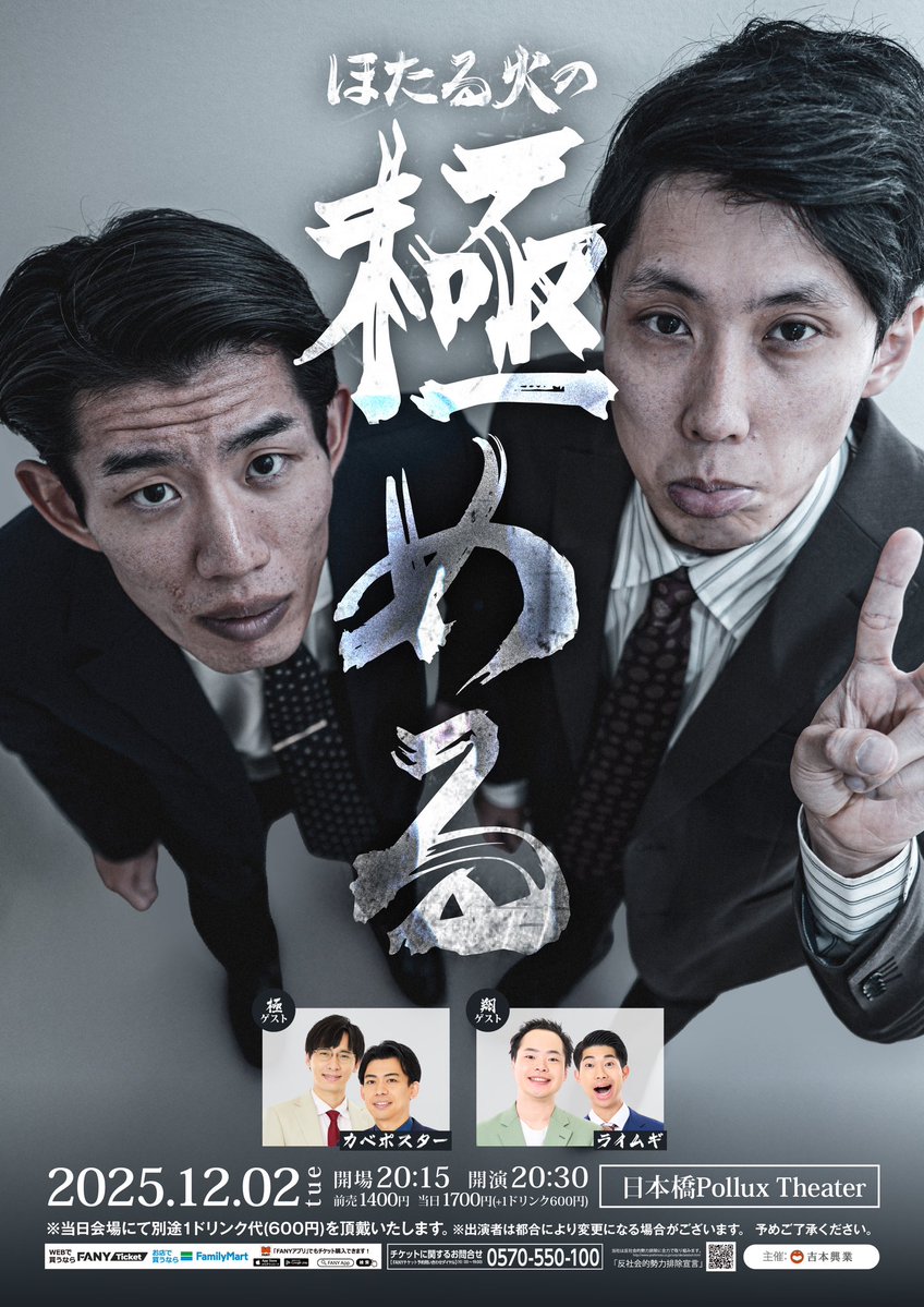 明日は「極める」！！ ゲストはカベポスターさん、ライムギのお二組