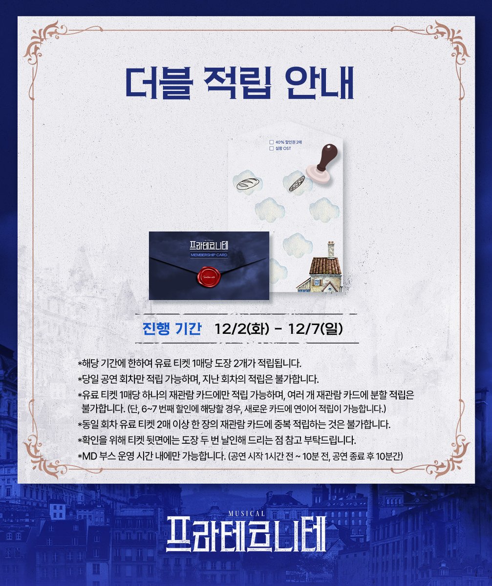 [#프라테르니테]

🥖 더블 적립 안내

진행 기간 | 12/2(화) ~ 12/7(일)

자세한 내용은 이미지로 확인해 주시기 바랍니다.

_ 
뮤지컬 &lt;프라테르니테&gt;
2025.10.28 – 2026.01.18
링크아트센터드림 드림3관