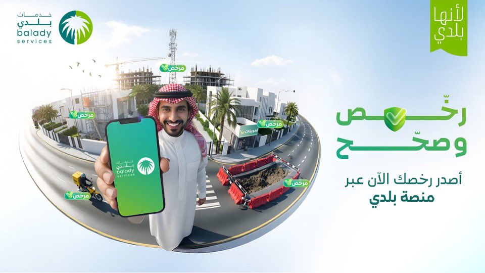 ساهم في بناء بيئة أكثر أمانًا وتنظيمًا، وأصدر ترخيصك الآن عبر منصة #بلدي خدمات

balady.gov.sa

#رخّص_وصحح
#بلدية_القوز