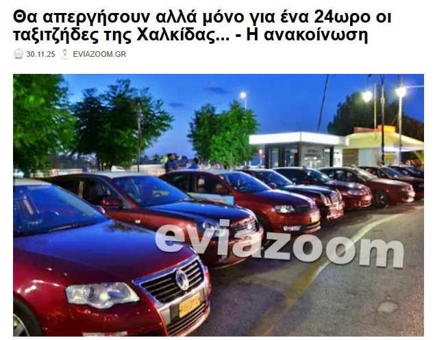 eviazoom's tweet photo. Θα απεργήσουν αλλά μόνο για ένα 24ωρο οι ταξιτζήδες της Χαλκίδας... - Η ανακοίνωση
https://t.co/ZlaclSAnCh #eviazoom #απεργια #Ευβοια #ταξι #taxi #Χαλκιδα #Xalkida #Chalkida #ταξιτζηδες https://t.co/BnGpZgURnG