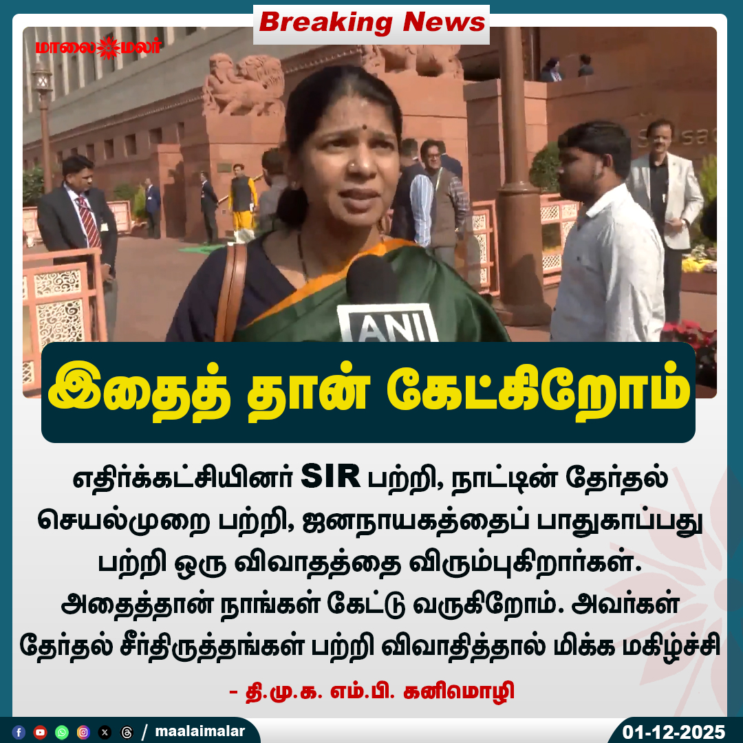 maalaimalar's tweet photo. இதைத் தான் கேட்கிறோம்

#SIRDiscussion #ElectionProcess #ProtectDemocracy #PoliticalDebate #DMKMP #ElectionReforms #ParliamentUpdates #Maalaimalar https://t.co/NWXxMgvDYQ