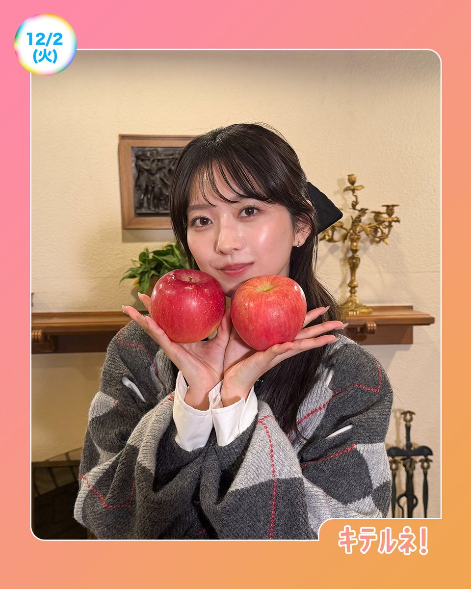 ☀️あしたのZIP! 12/2(火)☁️ キテルネ！は #りんご スイーツ