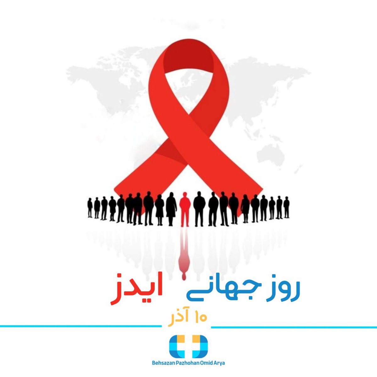 Behsazan_pharma's tweet photo. #HIV از طریق تماس‌های روزمره منتقل نمی‌شود 🤝
تست دادن یک رفتار پیشگیرانه و ساده است 🩺
درمان‌های مدرن احتمال انتقال را کاهش می‌دهند 💊
احترام، آگاهی و اطلاعات دقیق بهترین ابزار ماست ❤️
#روز_جهانی_ایدز #آگاهی_HIV 
#HIVAwareness #ایدز #بهسازان_پژوهان https://t.co/dGhUi66FY2