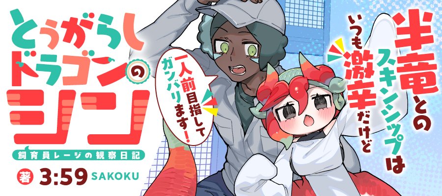 tokuma_shimijun's tweet image. 【特報】 
新連載ラッシュ第4弾!
あのドラゴンがタイトルを
新たにCOMICリュウにやってくる!?

『とうがらしドラゴンのシン 
　飼育員レージの観察日記』
3:59( x.com/359_zako )先生

12月12日17時からCOMICリュウWEBにて連載スタート!
comic-ryu.jp
#マンガが読めるハッシュタグ
