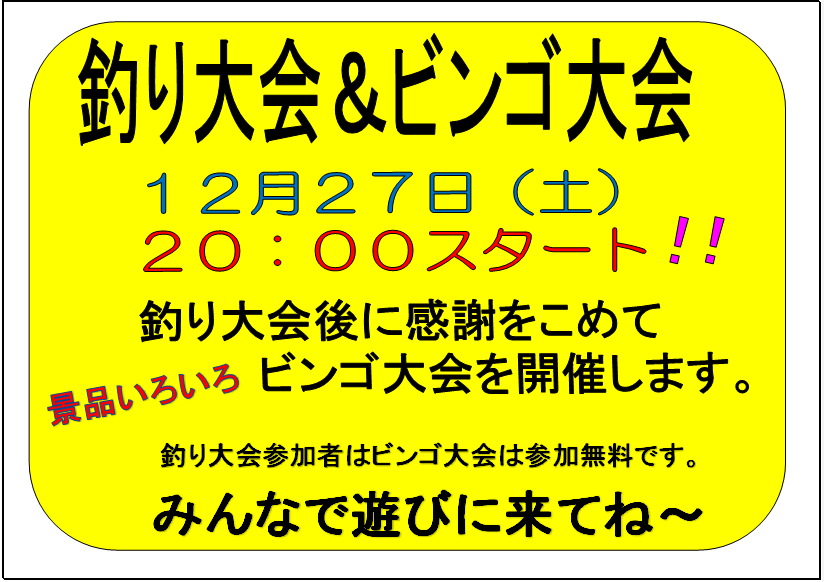 fishinggetyou's tweet photo. みなさんにお知らせです✨

１２月２７日　２０時より
釣り大会を開催致します📢

今回の釣り大会はポイント釣り大会
１時間で何ポイ���ト釣れたかで競います。

初めての方、腕に自信のある方
参加お待ちしております😊

釣り大会終了後
ビンゴ大会を開催致します✨

みなさんで遊びに来てくださいね〜 https://t.co/Yg3vM5O1OO