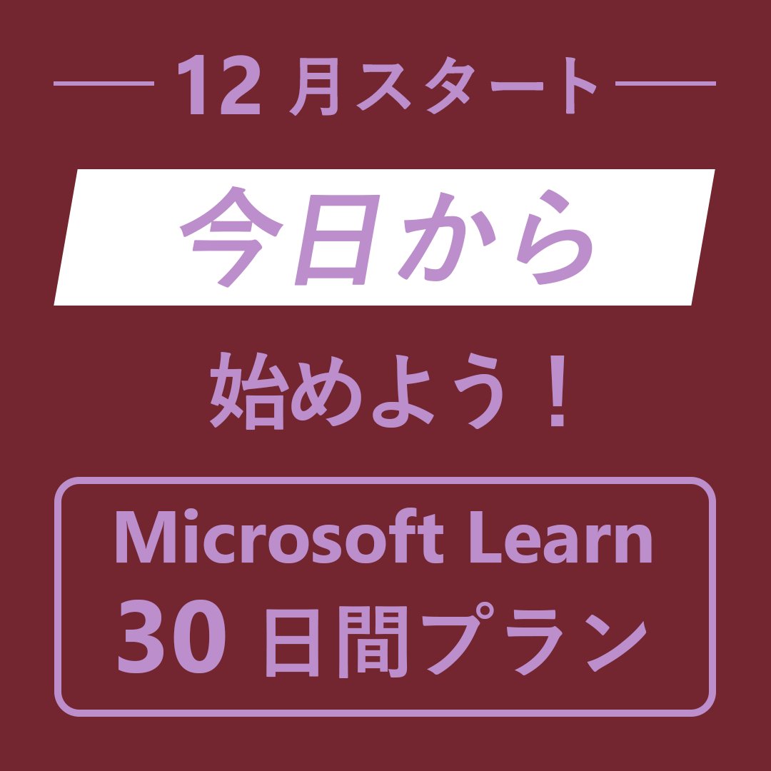 msdevjp's tweet image. ／
🎅今日から 12 月！
始めるなら ‟今”「30 日間プラン」
＼
月初から、気持ちを新たに Microsoft Learn の「30 日間プラン」を始めてみませんか？
1 日 30～40 分程度で、無理なくコツコツとスキルアップを目指しましょう！

▼学習を始める
msft.it/6018tb1aa

#MSLearnJP