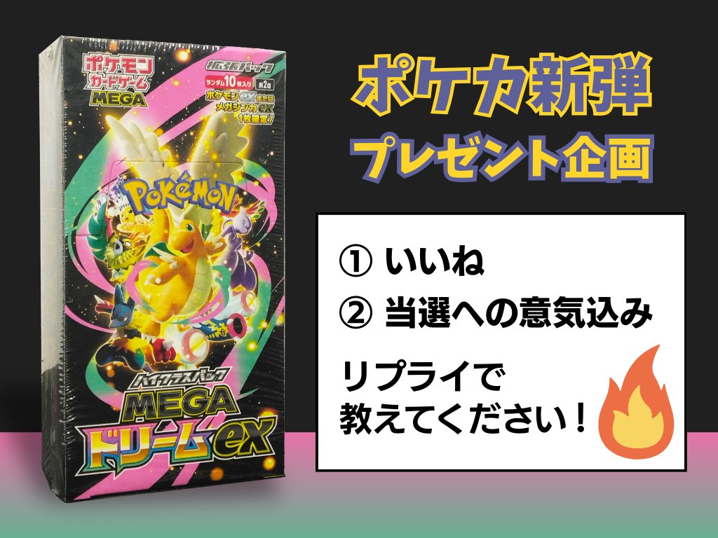 Olta_Pokemon's tweet image. ／
ポケカ新弾のプレゼント企画
ご応募はお済みですか？？？
＼

今注目の『MEGAドリームex』1BOXが
抽選で1名様に当たります🎁✨

「いいね」&amp;amp;「当選への意気込み」
ぜひリプで教えてください😆🔥👇