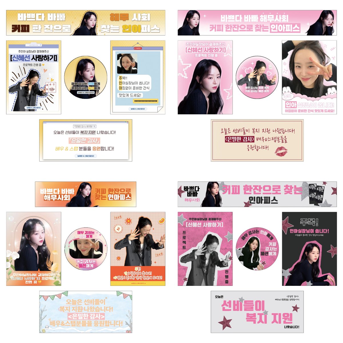 '은밀한 감사' 서포트 일정 및 디자인 재투표 안내 

서포트는 커피차+간식 1종으로 다음주에 진행 예정입니다.
기다려주신 모든 팬분들께 감사드립니다.

또한, 디자인 재투표 안내드리며 아래 공지 확인 부탁드립니다.

재투표 폼 > naver.me/GWiELxoW
투표 기간 > 1일 18시 - 2일 18시