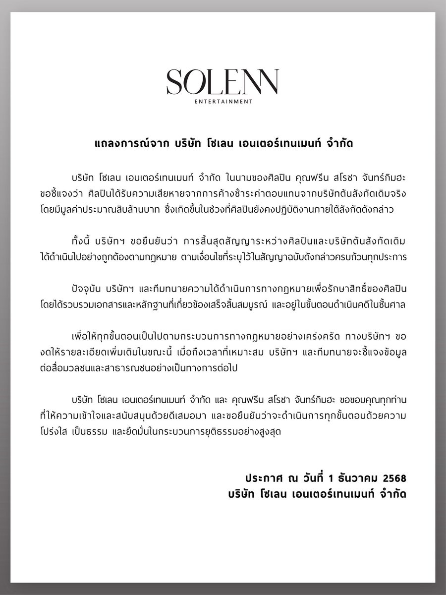 Solenn_Ent's tweet image. แถลงการณ์ฉบับนี้เป็นประกาศจากบริษัท โซเลน เอนเตอร์เทนเมนท์ จำกัด

เพื่อชี้แจงข้อมูลสำคัญเกี่ยวกับประเด็นที่เกี่ยวข้องกับศิลปินของบริษัทฯ
โดยเป็นเอกสารชี้แจงอย่างเป็นทางการ

ลงวันที่ 1 ธันวาคม 2568 เผยแพร่โดย Solenn Entertainment Co., Ltd.

#solennEntertainment
#srchafreen