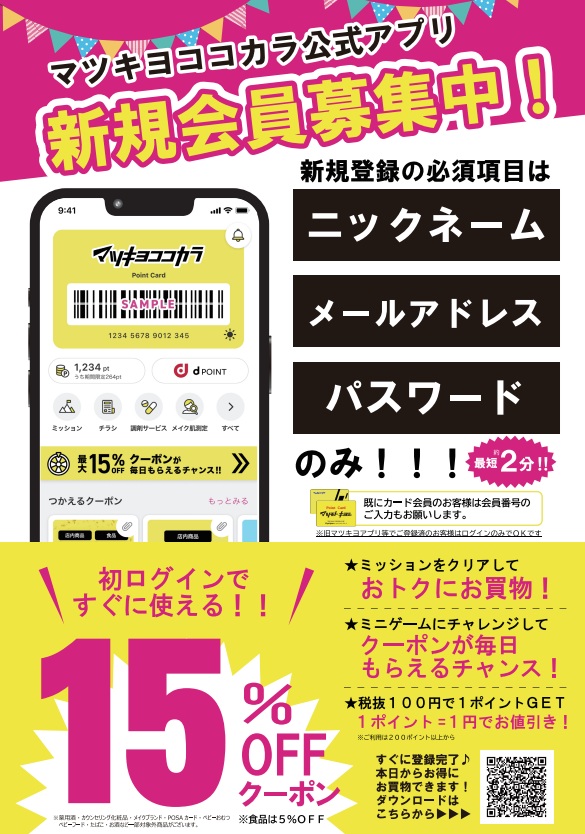 2F マツモトキヨシ】 マツキヨココカラアプリのお知らせ 会員登録方法