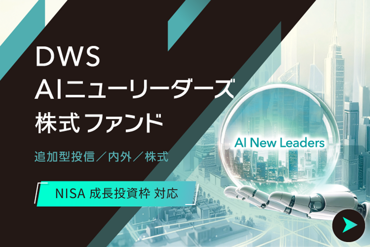 ／
📣投信 本日から新規募集開始
＼

ＤＷＳ　ＡＩニューリーダーズ株式ファンド

特許分析で世界のAI関連株へ厳選投資🌍
AI関連で世界最大級のETFに投資するファンド登場！

詳細（手数料・リスク等記載含む）はこちら
sbisec.co.jp/contents/lp/20…