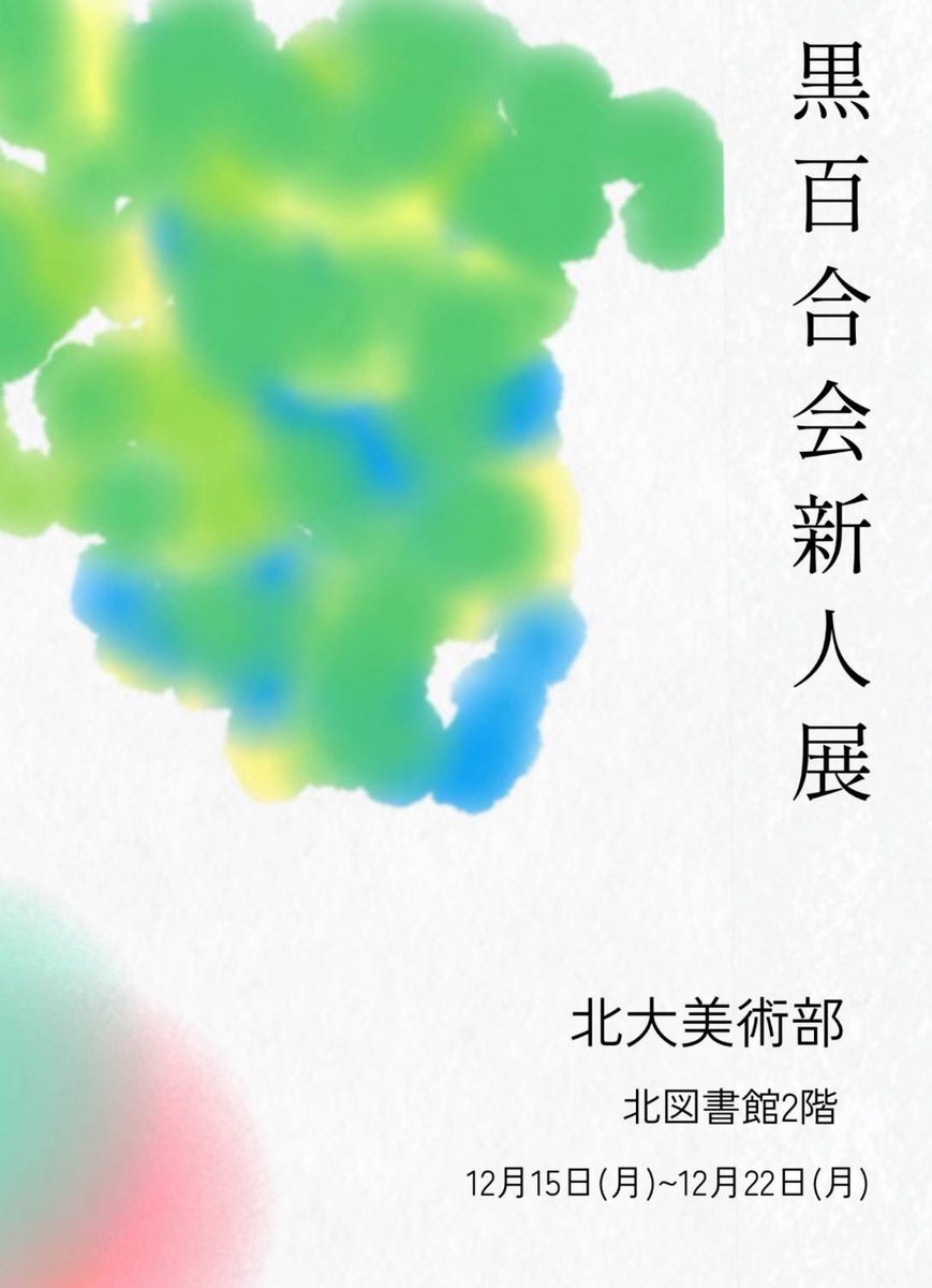 kryr1908's tweet photo. 📣2025年度　黒百合会新人展📣

北図書館2階 にて12/15（月）〜12/22（月）（※22日は朝8時まで）の期間に黒百合新人展を開催いたします✨
主に1、2年生の作品が展示されますが、それ以外の作品も展示される予定です。
是非お立ち寄りください！！ https://t.co/tdyDUatlhi