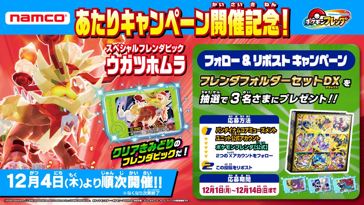 📣 ポケモンフレンダ 『フレンダフォルダーセットDX』が当たる
