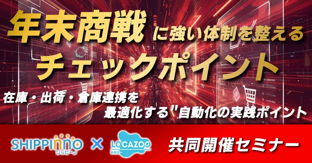 【12/4（木）開催！】 
年末商戦に強い体制を整えるチェックポイント

■セミナーでわかること
“年末だけ忙しい” ではなく 常に安定して売るための運用軸
倉庫・FBA・店舗・自社出荷を どう連携させるか
優先順位をつけて、小さな改善から始めるステップ
出荷遅延と在庫ズレを 未然に防ぐ方法