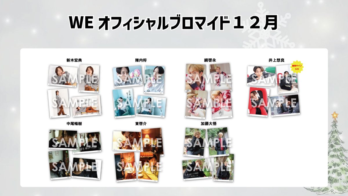 WEオフィシャルブロマイド ～2025年12月～ 🤩本日より予約開始