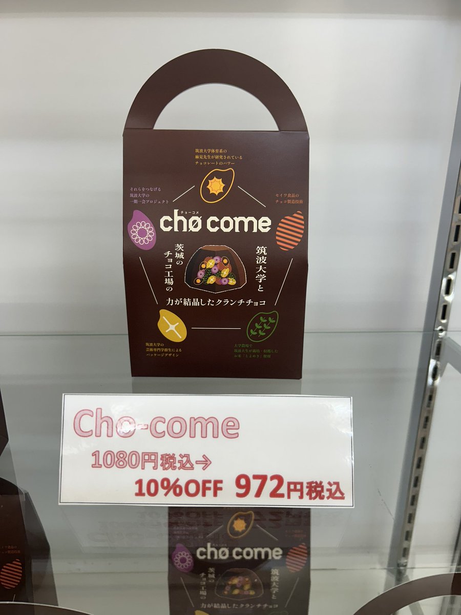 お知らせ📢 大学コラボ商品チョーコメ🍫が丸善でも販売開始になりまし