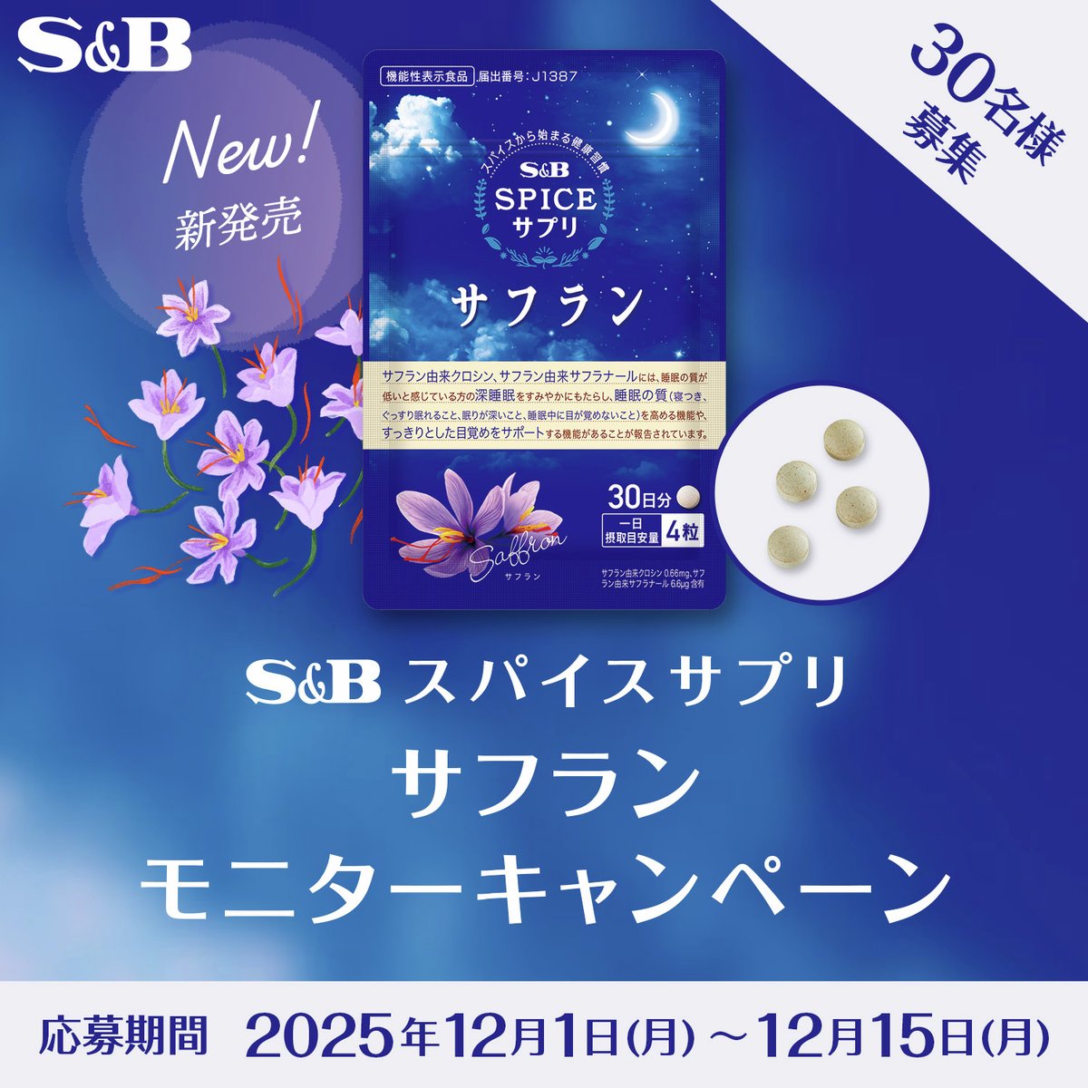 🌙「S&amp;Bスパイスサプリ サフラン」モニター募集🌙
「S&amp;Bスパイスサプリ サフラン」を1ヶ月間お試しいただき、 アンケートにご回答いただける方を30名募集します✨ 当選後、アンケートにご回答いただくと お届けサイトでご利用いただける20%OFFクーポンをプレゼント🎁
商品詳細はこちら✅
