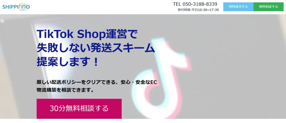 #TikTokShop って配送ガイドラインが厳しい！
クリアするにはどうしたらいいのか？
TikTok Shopのガイドラインを熟知したシッピーノより、最適な出荷スキームを提案します。

こちらからご相談ください！
lpwarehouse.shippinno.net/tiktokshop

#Amazonセラーセントラル 
#セラーセントラル 
#セラセン