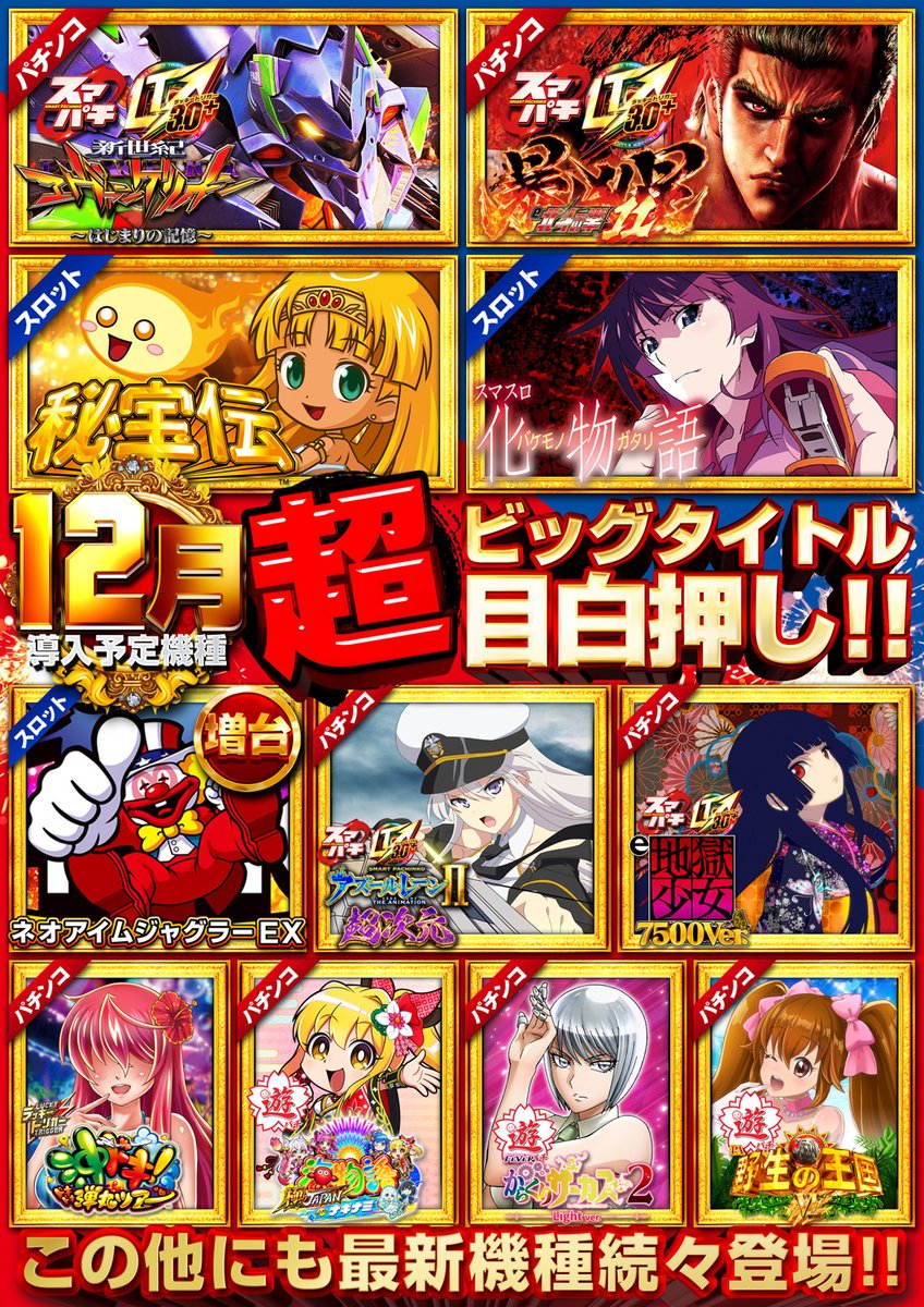 1⃣2⃣月導入予定機種です！！！！ お楽しみに😍 ＃フェイス666神埼