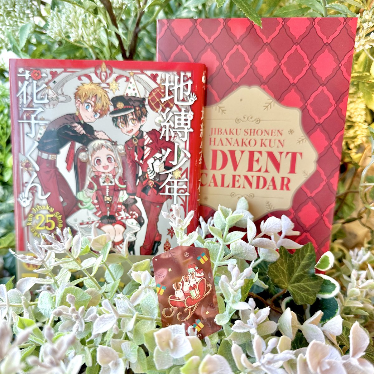クリスマスまであと24日🎄 「花子くん」25巻の特装版はアドベント