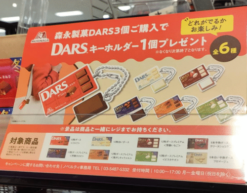 DARS（ダース）『キーホルダー』おまけが店頭でもらえるキャンペーンの
