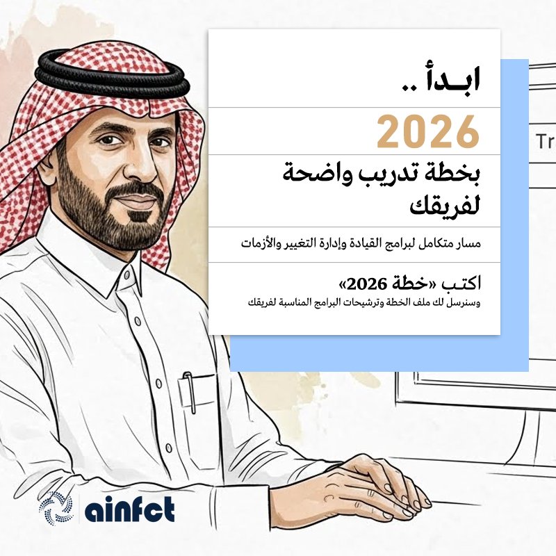 ainfct's tweet image. أغلب الجهات مع بداية كل سنة تسأل:

كيف نخطّط للتدريب بطريقة تخدم الأهداف… ولا تستهلك الميزانية بلا عائد؟

في AINFCT أعددنا «خطة التدريب السنوية 2026» لمسؤولي التدريب والموارد البشرية؛ برامج قيادية ومالية وتشغيلية وتقنية موزعة على مدار العام.