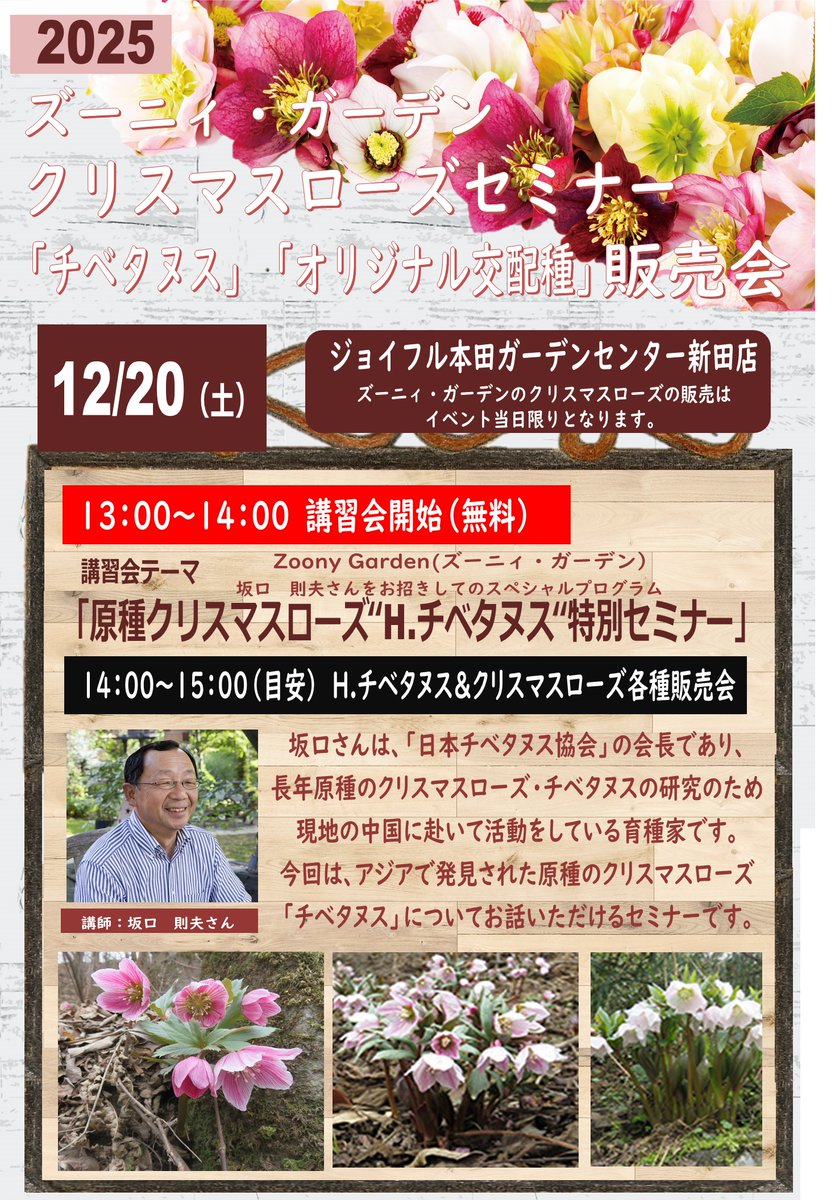 ガーデンセンター新田店】 イベント情報📢 12/20(土)13時~15時 「ズー
