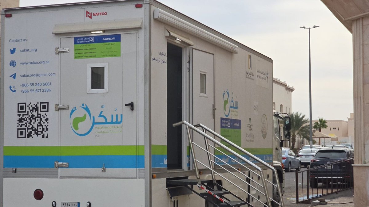 🚑تتواجد العيادة المتنقلة لـ #جمعية_سُكّر اليوم في مركز صحي حي الملك فهد، من الأحد حتى الخميس، من الساعة 8 صباحًا حتى 3 عصرًا، لتقديم فحوصات السكري التراكمي والعشوائي وفحص الشبكية بالإضافة للتوعية.
✨فحصك اليوم...وقاية لغدك💙
الموقع:n9.cl/xxbqt
#المدينة_المنورة