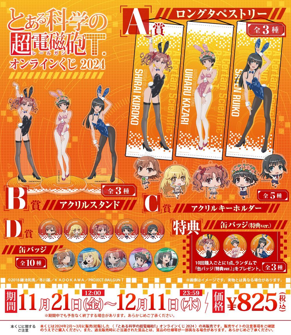 🐰通販限定🐰 『とある科学の超電磁砲T』オンラインくじ 2024を再販売