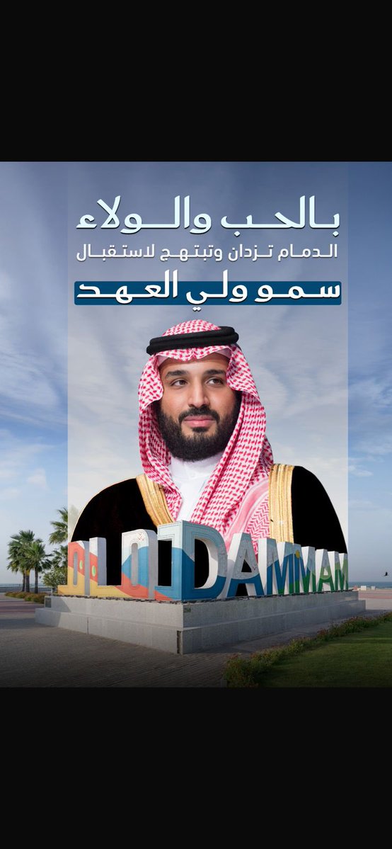 أسفرت وانورت بقدوم الملهم 
#الشرقية 
#الدمام