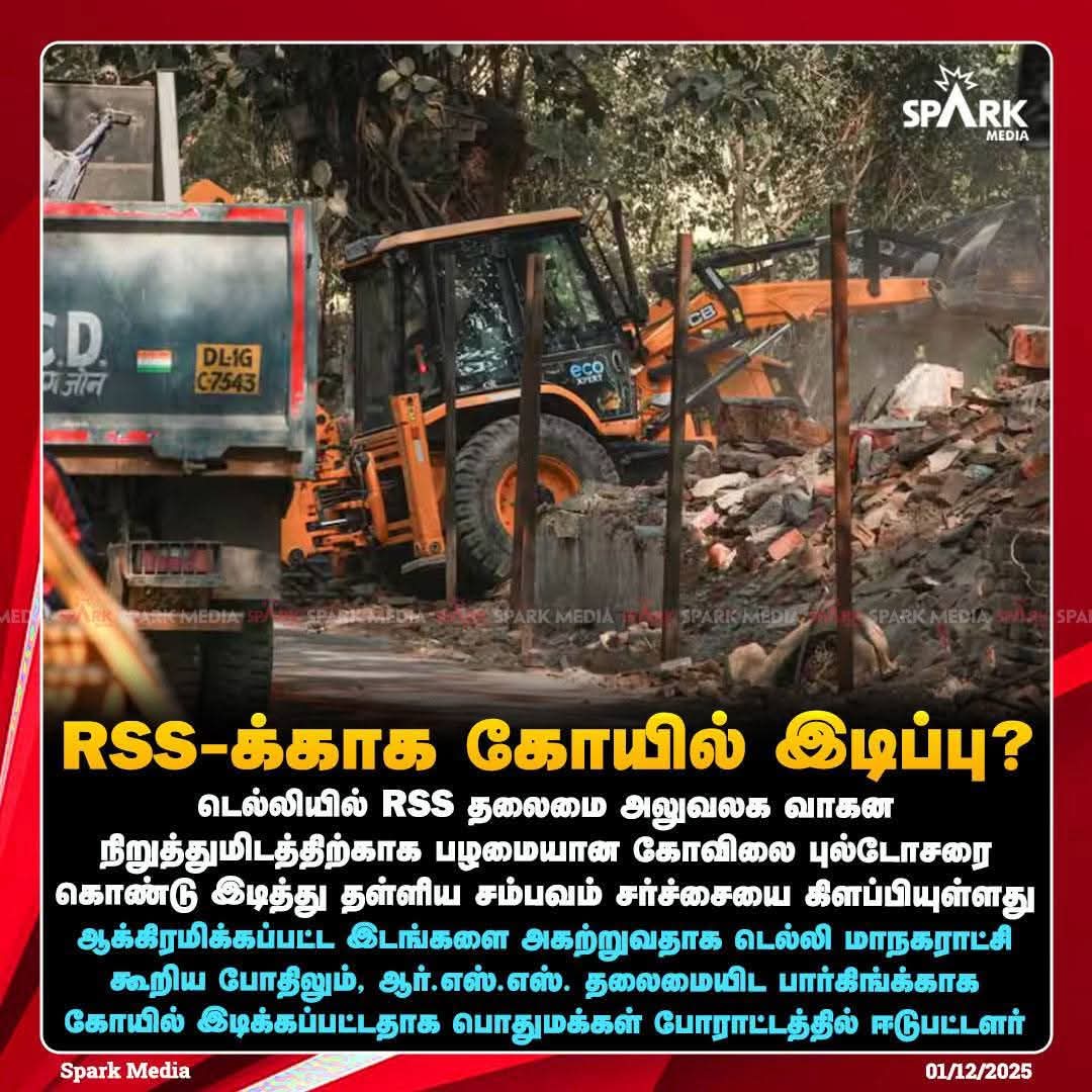 ஹிந்து கோயிலை இடித்துத்தள்ளிய RSS... இவனுங்கதான் ஹிந்து மதத்த காப்பாத்த போறானுங்களா...