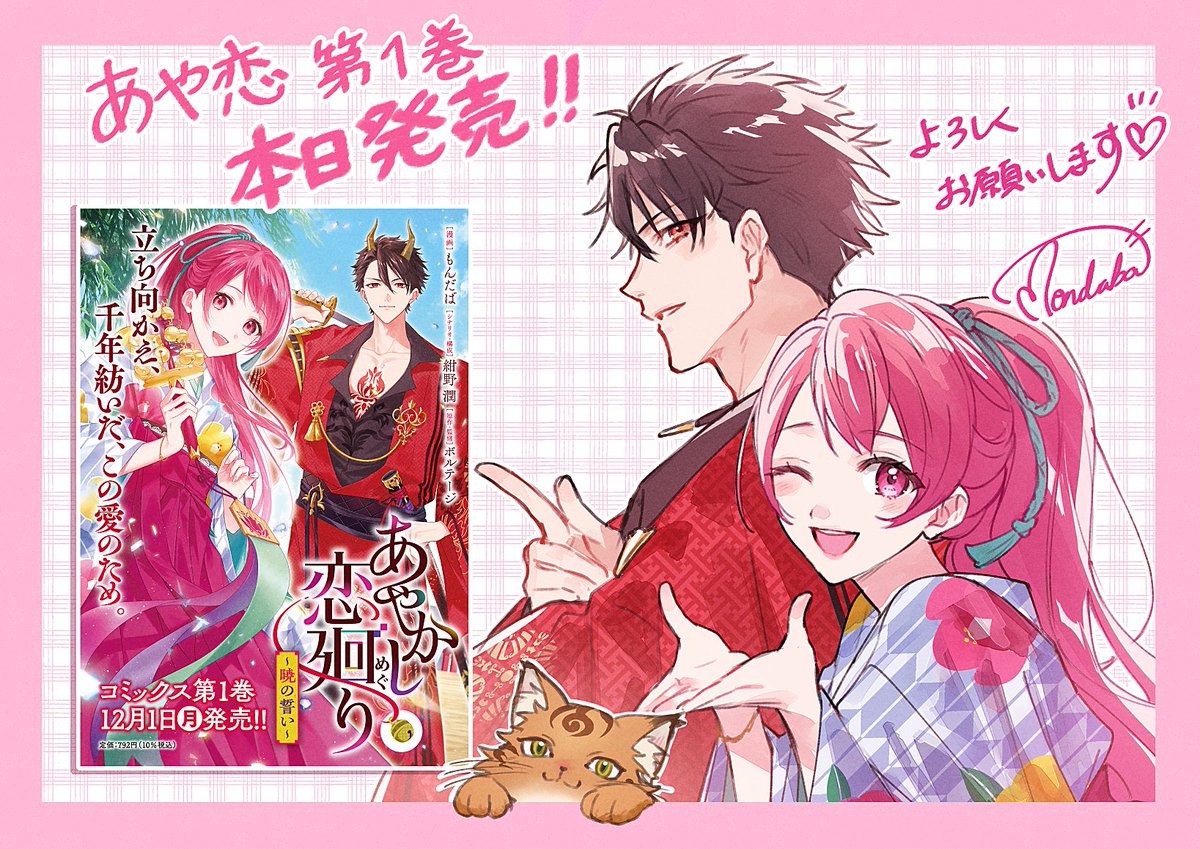 お知らせ】 『あやかし恋廻り～暁の誓い～』 コミックス第1巻 本日発売