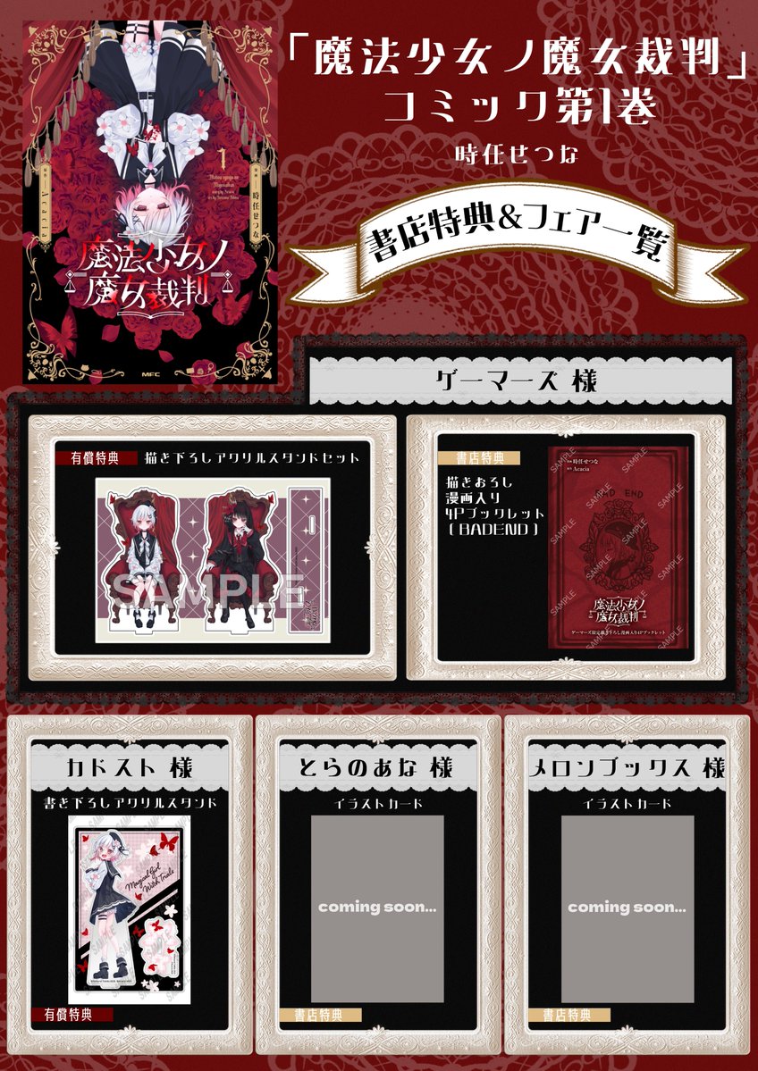 時任せつな♔12.17『魔法少女ノ魔女裁判』第1巻発売♔12.21サイン会