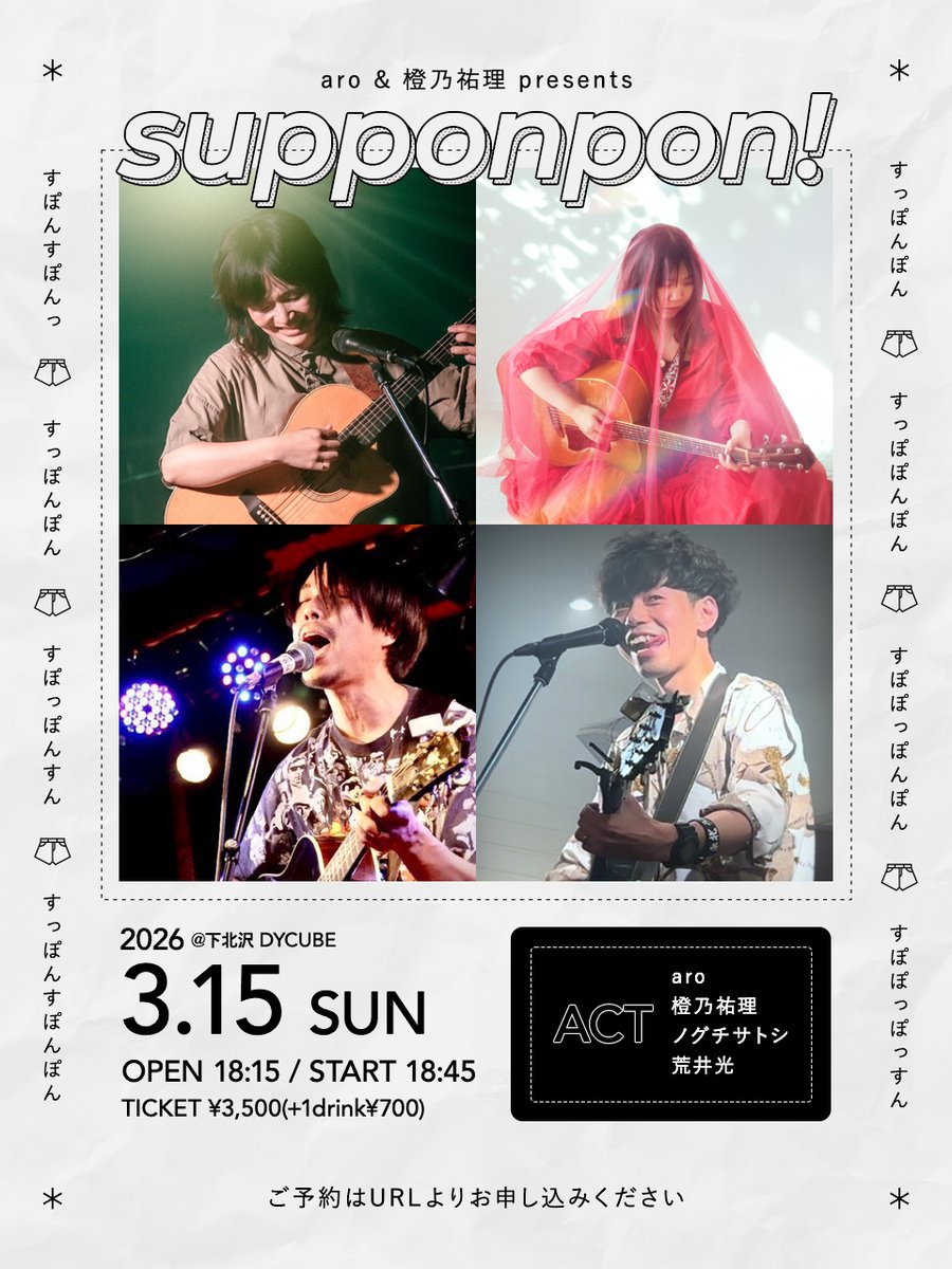 ✨告知解禁✨

2026.3.15(Sun.)
aro&amp;橙乃祐理 presents
『supponpon!』

-act-
橙乃祐理
aro
荒井光
ノグチサトシ

OPEN 18:15/START 18:45
TICKET ¥3,500(+1drink¥700)

【来場予約URL】※来場順入場
tiget.net/events/443838
