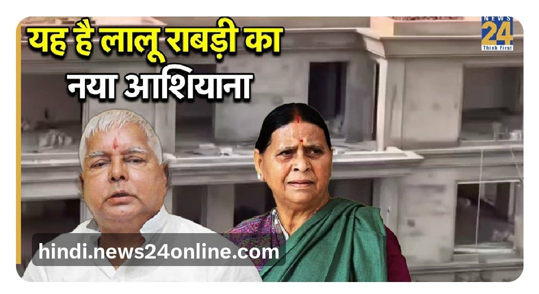 Rohitjain2799's tweet image. सुना है लालू यादव और राबड़ी देवी अब &quot;25 बीघा&quot; में फैले &quot;निजी आवास&quot; में रहेंगे। #Bihar