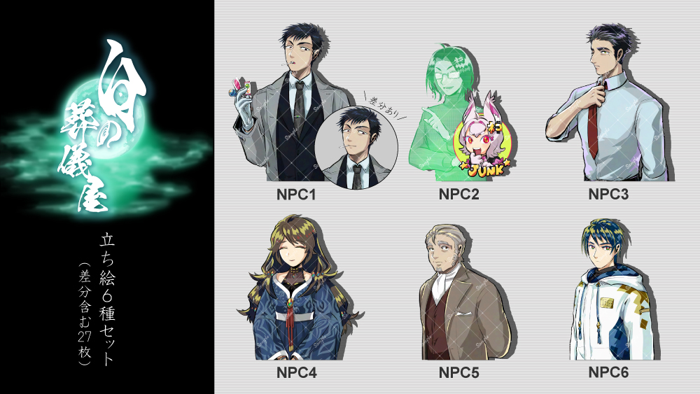 【お知らせ】白の葬儀屋ー立ち絵追加しました！（1.01）
1話に登場するNPC6名の立ち絵が追加されました！
差分含む全27枚となっております。
既にご購入頂いている方は再ダウンロードをよろしくお願いします！
今後も立ち絵の追加は予定しておりますのでお楽しみに！
cityinaku.booth.pm/items/7598589