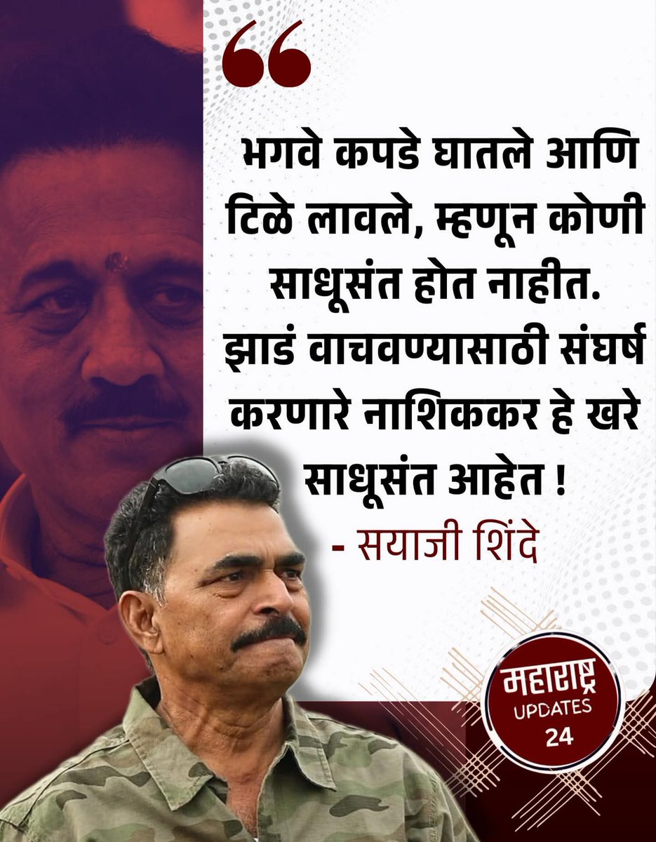 छत्रपतींचा वारसा जपणारा खरा  शिलेदार...म्हणजे सयाजी शिंदे...🙏
झाडे वाचवा...झाडे जगवा...🌳🌴