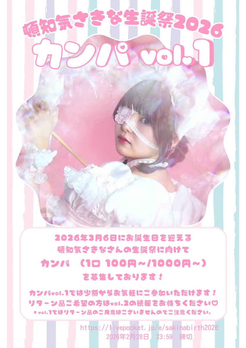 🌟頓知気さきな生誕祭2026 カンパvol.1🌟

今年度は
カンパvol.1(リターン品無) 本日〜
カンパvol.2(リターン品有) 1月上旬〜
の2回に分けて行います❣️

vol.1では少額からご参加いただけます✨
皆様のご協力をお待ちしております🙇🏻‍♀️

livepocket.jp/e/sakinabirth2…

リンク先・ALTもご確認ください⚠️