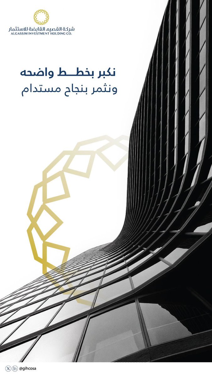 gihcosa's tweet photo. نمضي قدماً بخطى ثابتة نحو مستقبل استثماري مزدهر بنهج يرتكز على الاستدامة. 
#القصيم_القابضة للاستثمار. https://t.co/W72y8XSLjF