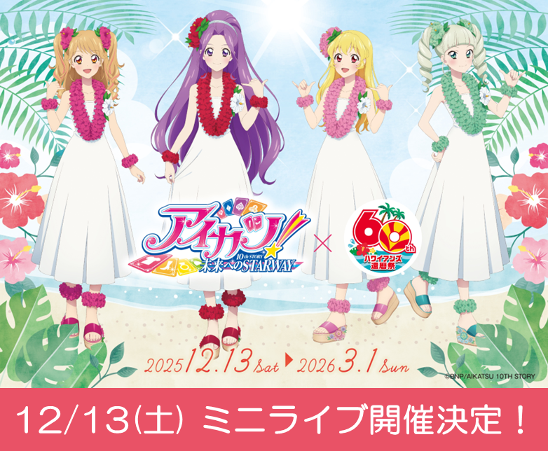 srh_staff's tweet image. ＼緊急決定📢／
#アイカツ！ ×ハワイアンズコラボのオープニングを飾るミニライブイベント開催！

出演者：わか（星宮いちご歌唱担当）、れみ（藤堂ユリカ歌唱担当）、ふうり（夏樹みくる歌唱担当）、りすこ（神崎美月歌唱担当）

日時：12/13日(土)　11：30～／15：30～
🌟全席自由席🌟観覧無料…