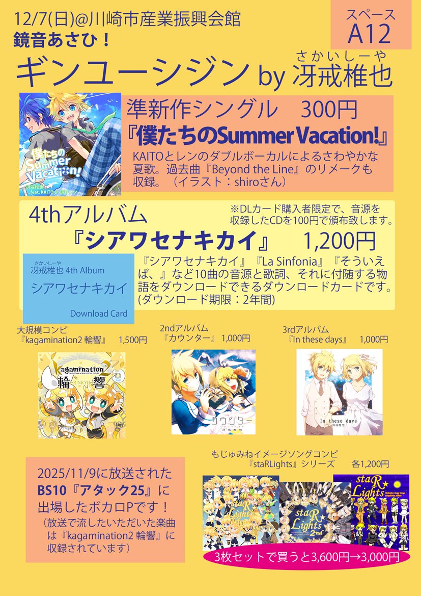 12/7(日)開催の鏡音リン・レンオンリーイベント『 #鏡音あさひ ！』にサークル参加します！
8月の新譜『僕たちのSummer Vacation!』をはじめ各種CDを持参します！
ぜひA12のスペースまでお立ち寄りください！