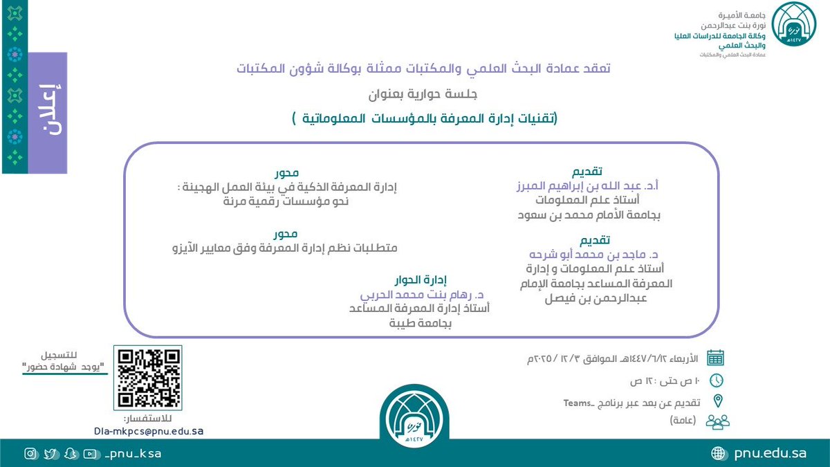 نلتقي بكم في جلسه حواريه بعنوان ( تقنيات إدارة المعرفة بالمؤسسات المعلوماتية  ) 
(يوجد شهاده حضور) 
يوم الأربعاء 12/6/1447 الموافق 3/12/2025م 
من الساعه ١٠ صباحاً الى 12 
تقدم عن بعد - عبر برنامج التيمز 
رابط التسجيل :forms.office.com/r/jjn4LfSaZf
باشراف عماده البحث العلمي والمكتبات