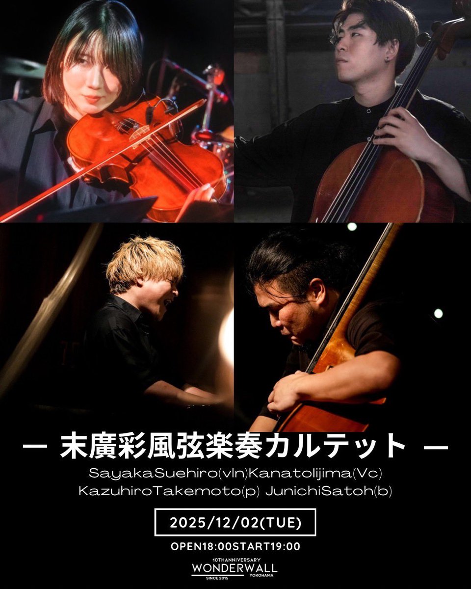 12月2日
@日吉wonder wall-Yokohama 

『 末廣彩風弦楽奏カルテット 』

いよいよ明日！
駆け込みも大歓迎です🎄🌙
皆さまお待ちしております！