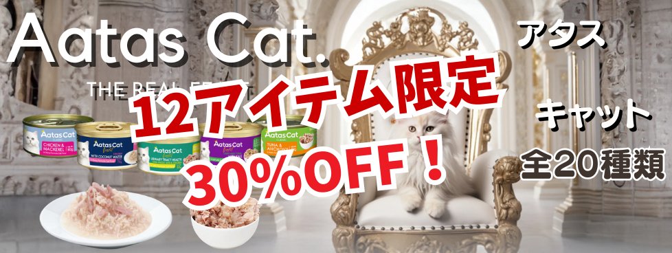 bros_online's tweet photo. 当店人気猫用ウエットフードのアタスキャット一部アイテムが数量限定の30％OFF実施中です！

●アタスキャット
https://t.co/zaVE3eUr6f https://t.co/Yqb8CY4mx7