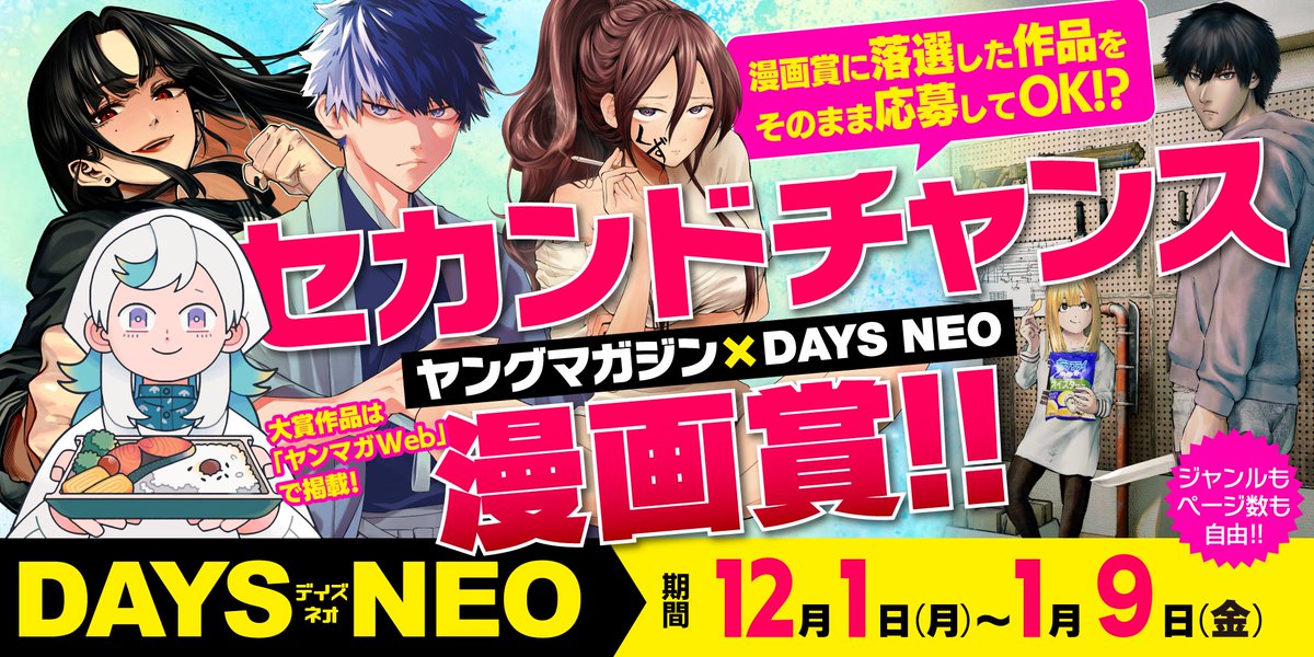 ／
🏆第1回「セカンドチャンス漫画賞」開催中!!🎉
＼

✒️惜しくも漫画賞に落選してしまった漫画をそのまま投稿するだけ！

📌新規での作品制作は必要なし！
📌大賞（1名 賞金20万円）はヤンマガWebに掲載！！

📅【投稿期間】1月9日（金）まで

詳細はこちら⤵️
daysneo.com/award/ym2ndcha…
