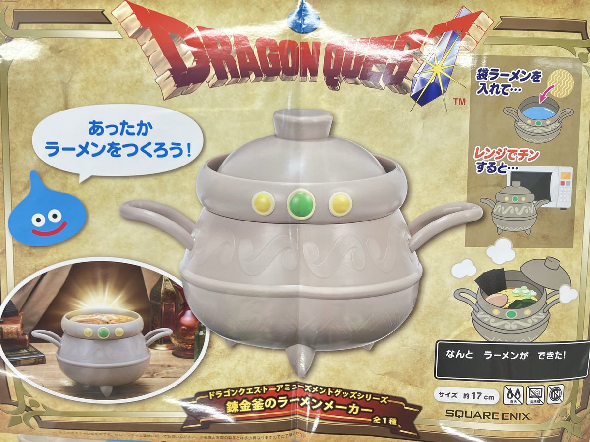 プライズ】 『 #ドラゴンクエスト AM #錬金釜 のラーメンメーカー