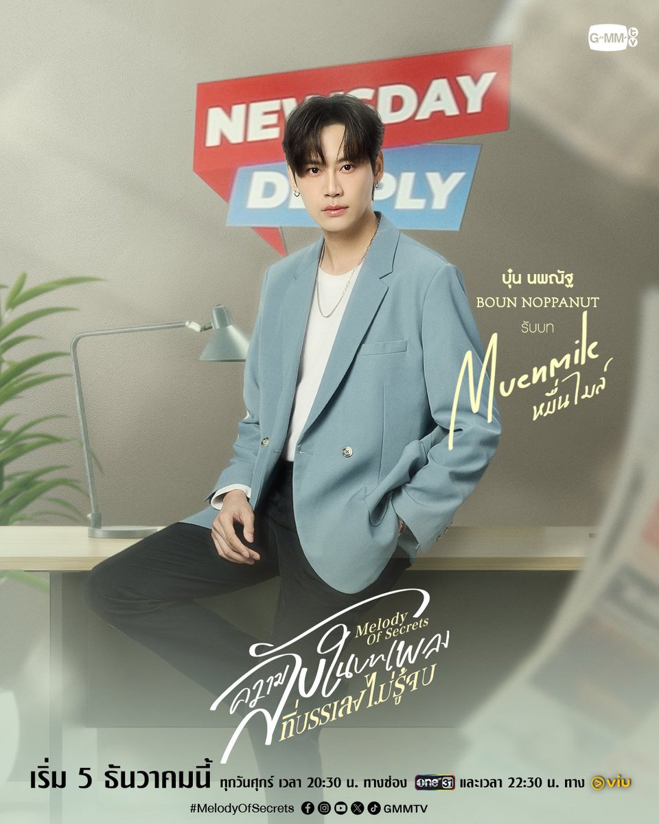 bb0un_official's tweet image. 🗓️[01.12.2025] IG : gmmtv

มาทำความรู้จักกับนักแสดงจากซีรีส์ “ความลับในบทเพลงที่บรรเลงไม่รู้จบ Melody of Secrets” ก่อนที่ความลับจะเปิดเผยในวันที่ 5 ธันวาคมนี้ 🎼✨

“ความลับในบทเพลงที่บรรเลงไม่รู้จบ Melody of Secrets” 🎻
ทุกวันศุกร์ เวลา 20:30 น. ทางช่อง ONE31
และเวลา 22:30 น.…