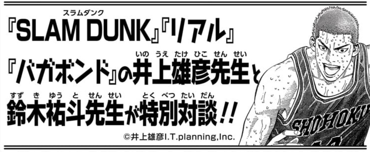 井上雄彦×鈴木祐斗 対談が実現!!🏀🔫

『SLAM DUNK』『リアル』『バガボンド』の井上先生に鈴木先生が緊張の対面!!

尊敬する井上先生とジャンプ論やアクションへのこだわりなどを語りあう‼️

全貌は来週12/8㊊発売の週刊少年ジャンプ新年2号でお確かめください❗️
#SAKAMOTODAYS #サカモトデイズ